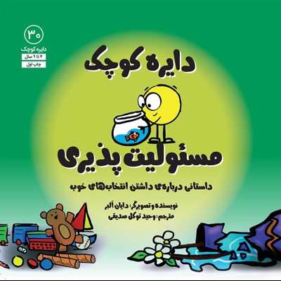 دایره کوچک 30 مسئولیت پذیری